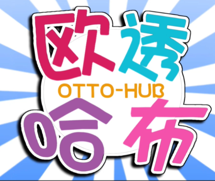 文件:Ottohub合作.png