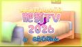 肥莉TV2026