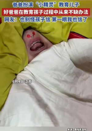 爸爸扮演“小精灵”教育儿子.jpg