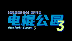 电棍公园3封面.png